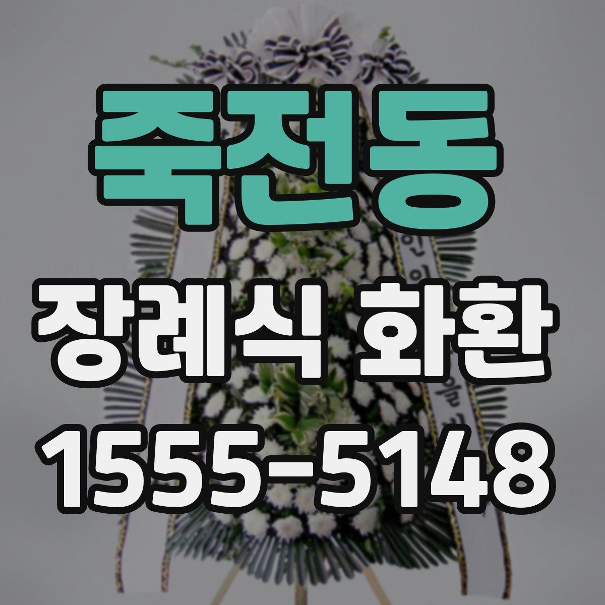 죽전동 장례식 화환
