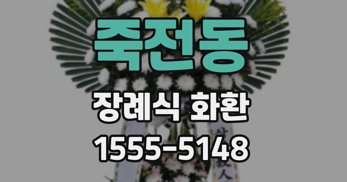 죽전동 장례식 화환