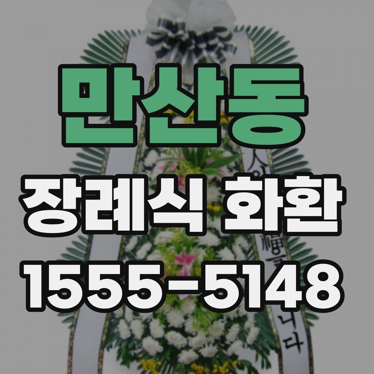 만산동 장례식 화환