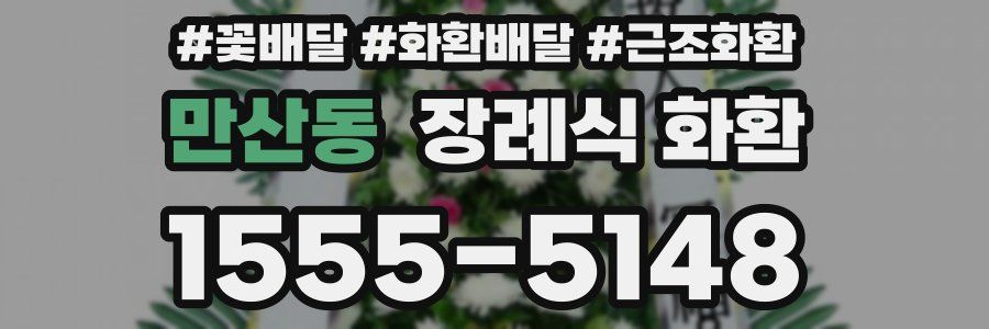 만산동 장례식 화환