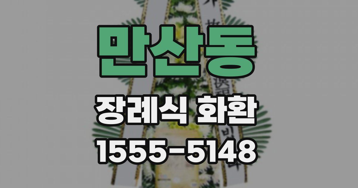 만산동 장례식 화환