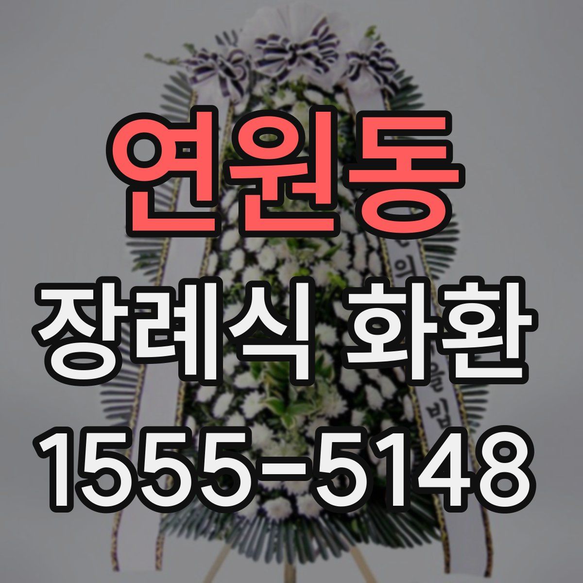 연원동 장례식 화환
