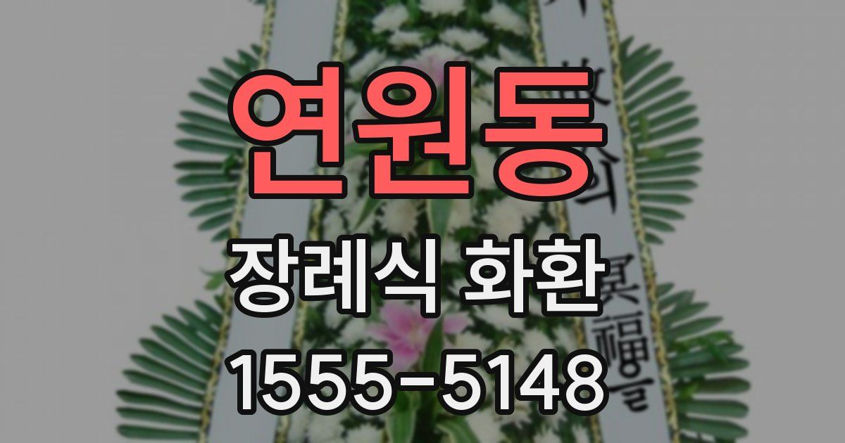 연원동 장례식 화환