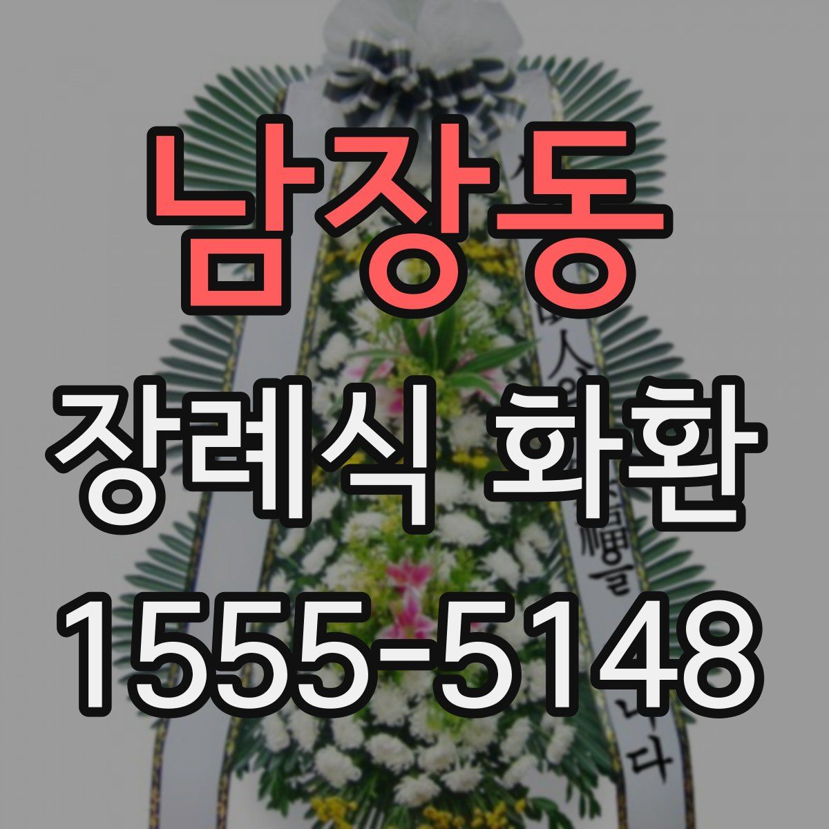 남장동 장례식 화환