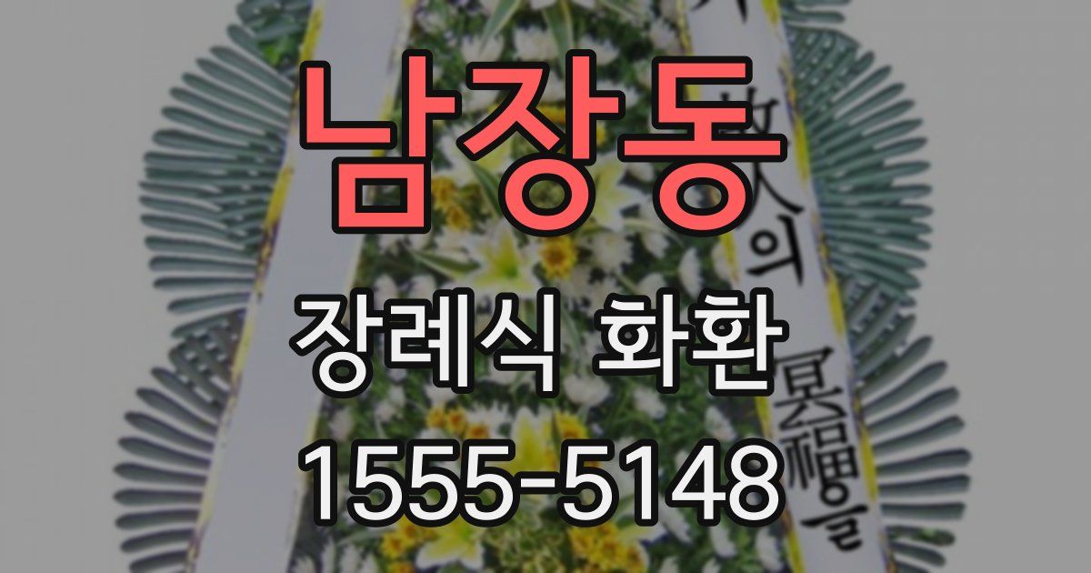 남장동 장례식 화환