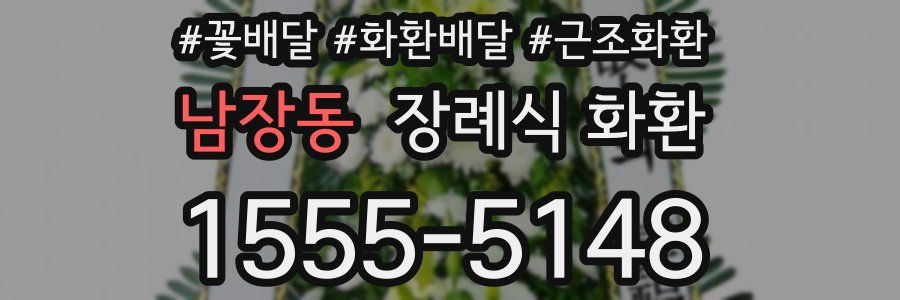 남장동 장례식 화환