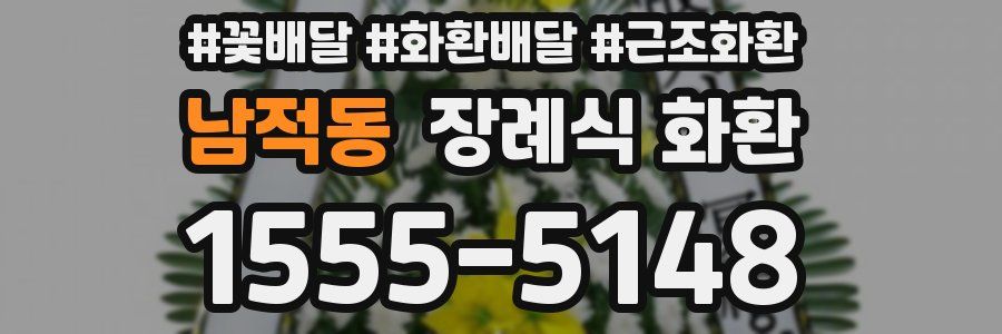 남적동 장례식 화환