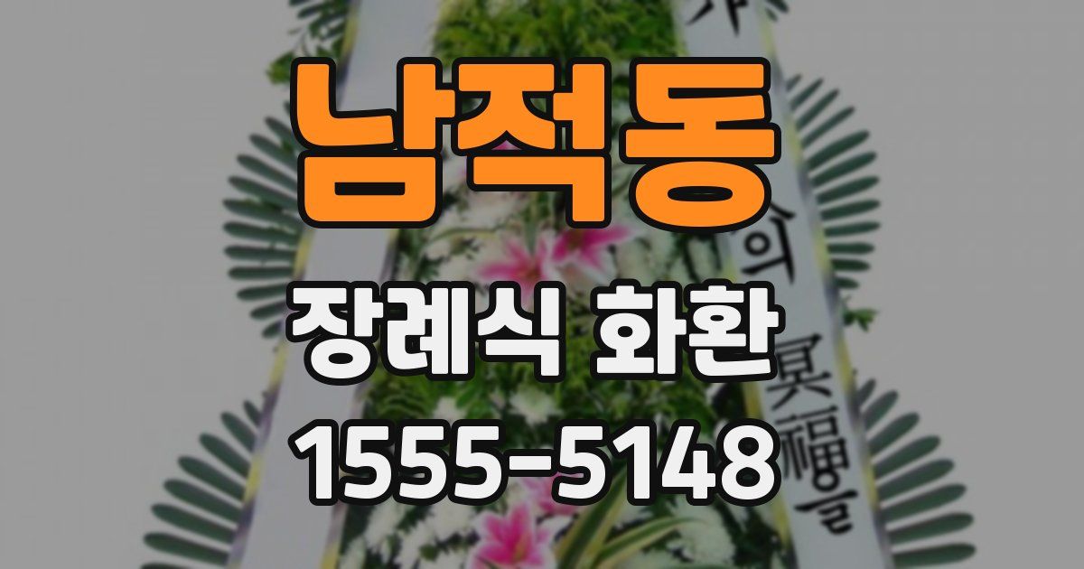 남적동 장례식 화환