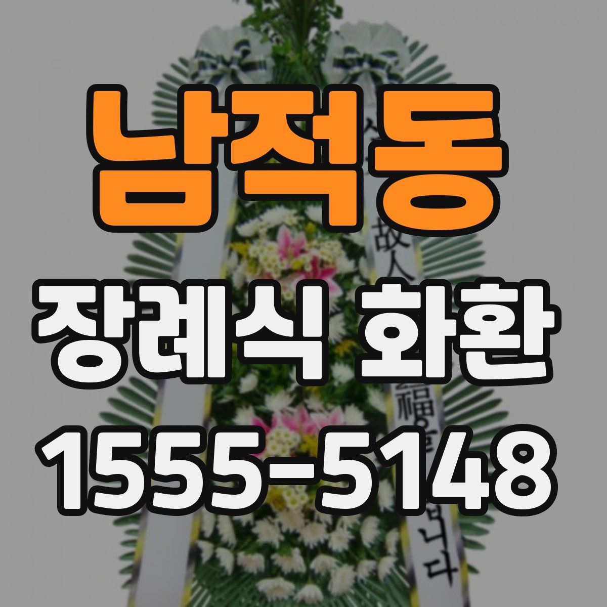 남적동 장례식 화환