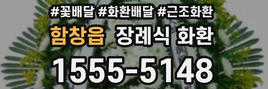 함창읍 장례식 화환