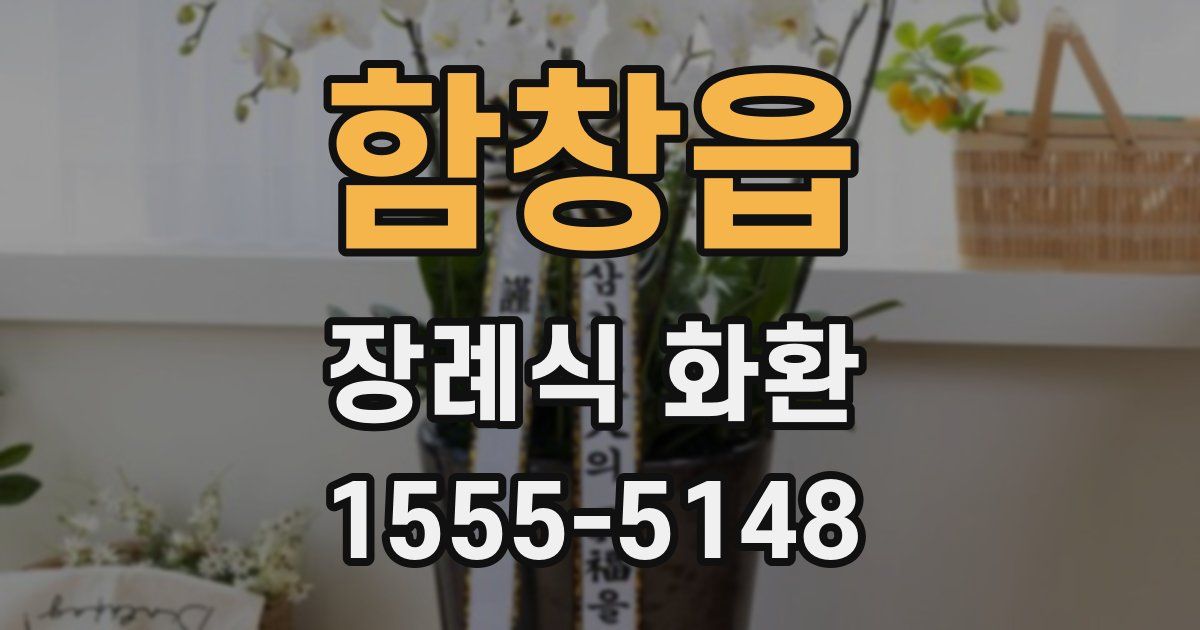 함창읍 장례식 화환