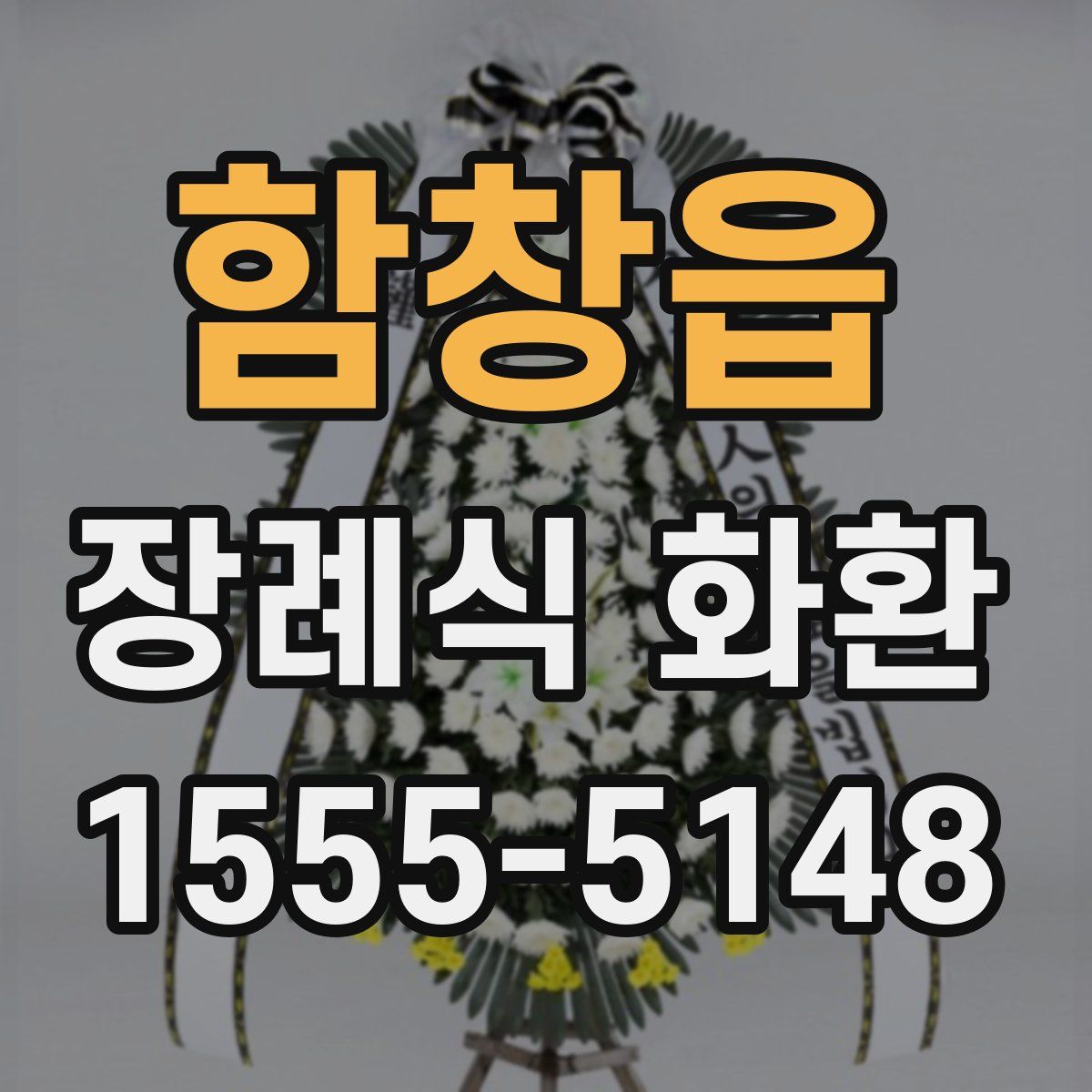 함창읍 장례식 화환