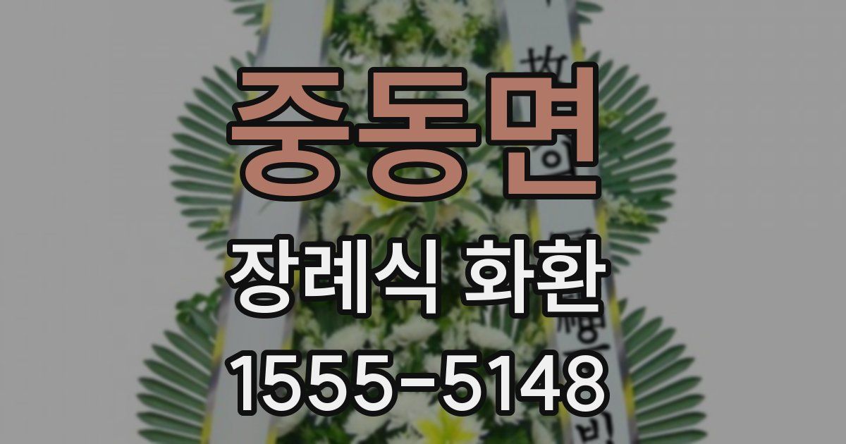 중동면 장례식 화환