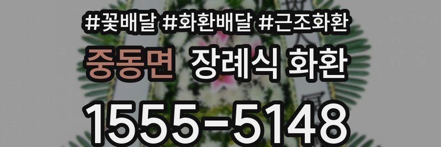 중동면 장례식 화환