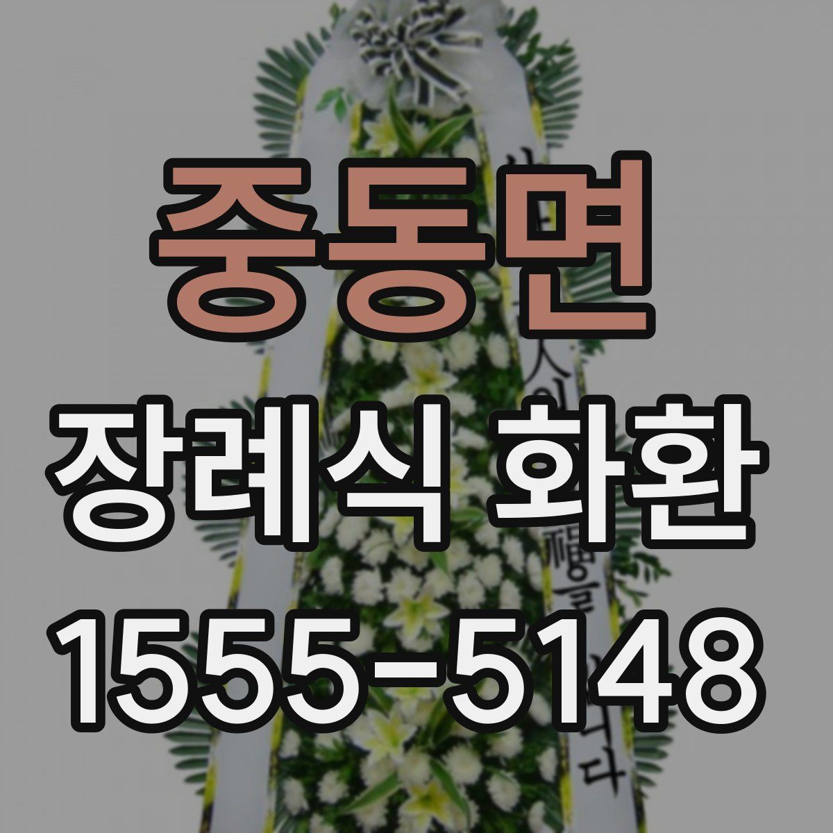 중동면 장례식 화환