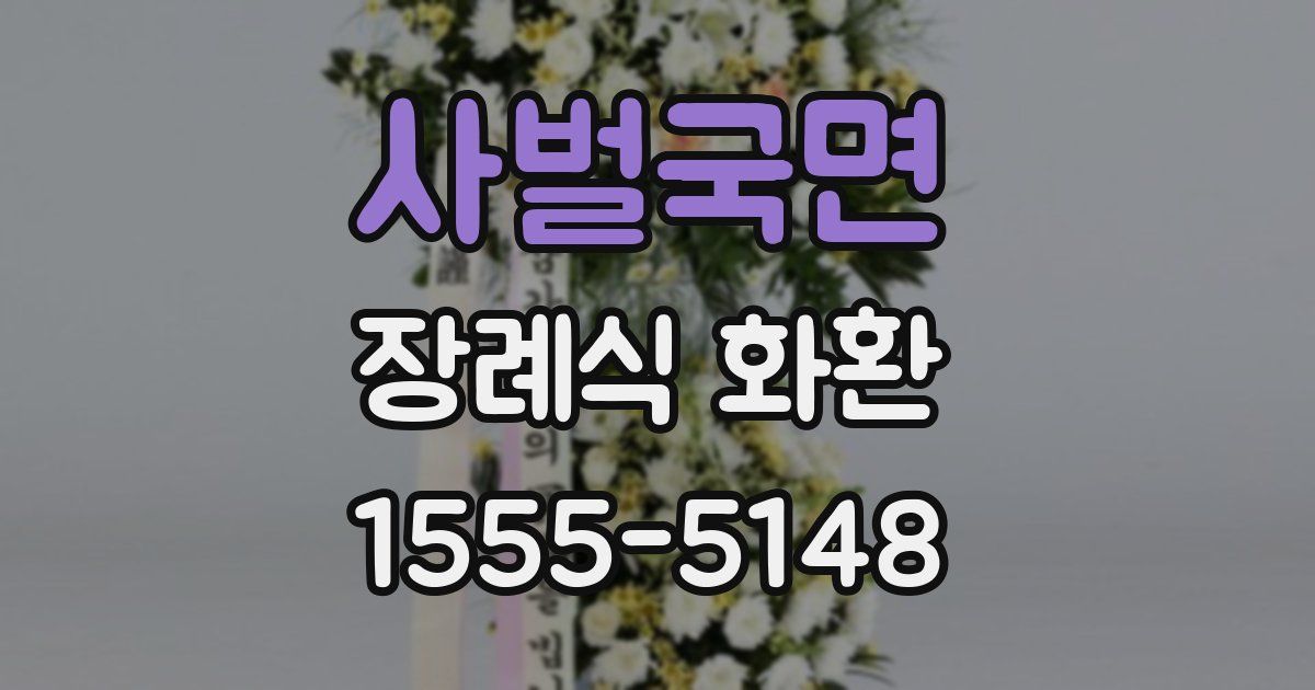 사벌국면 장례식 화환