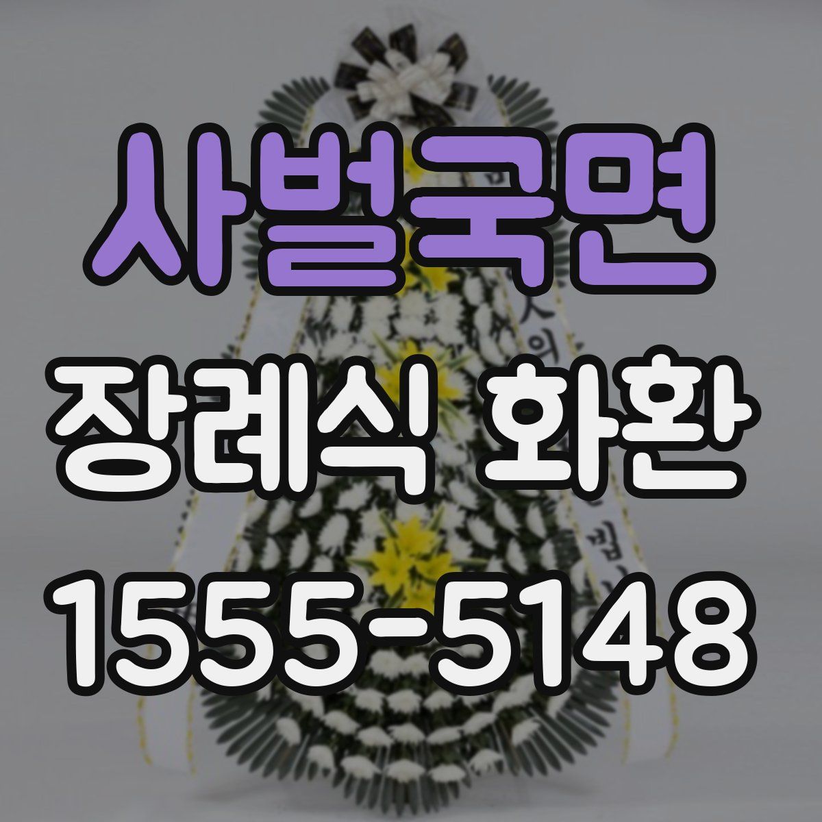사벌국면 장례식 화환