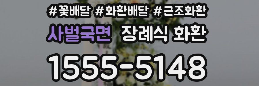 사벌국면 장례식 화환