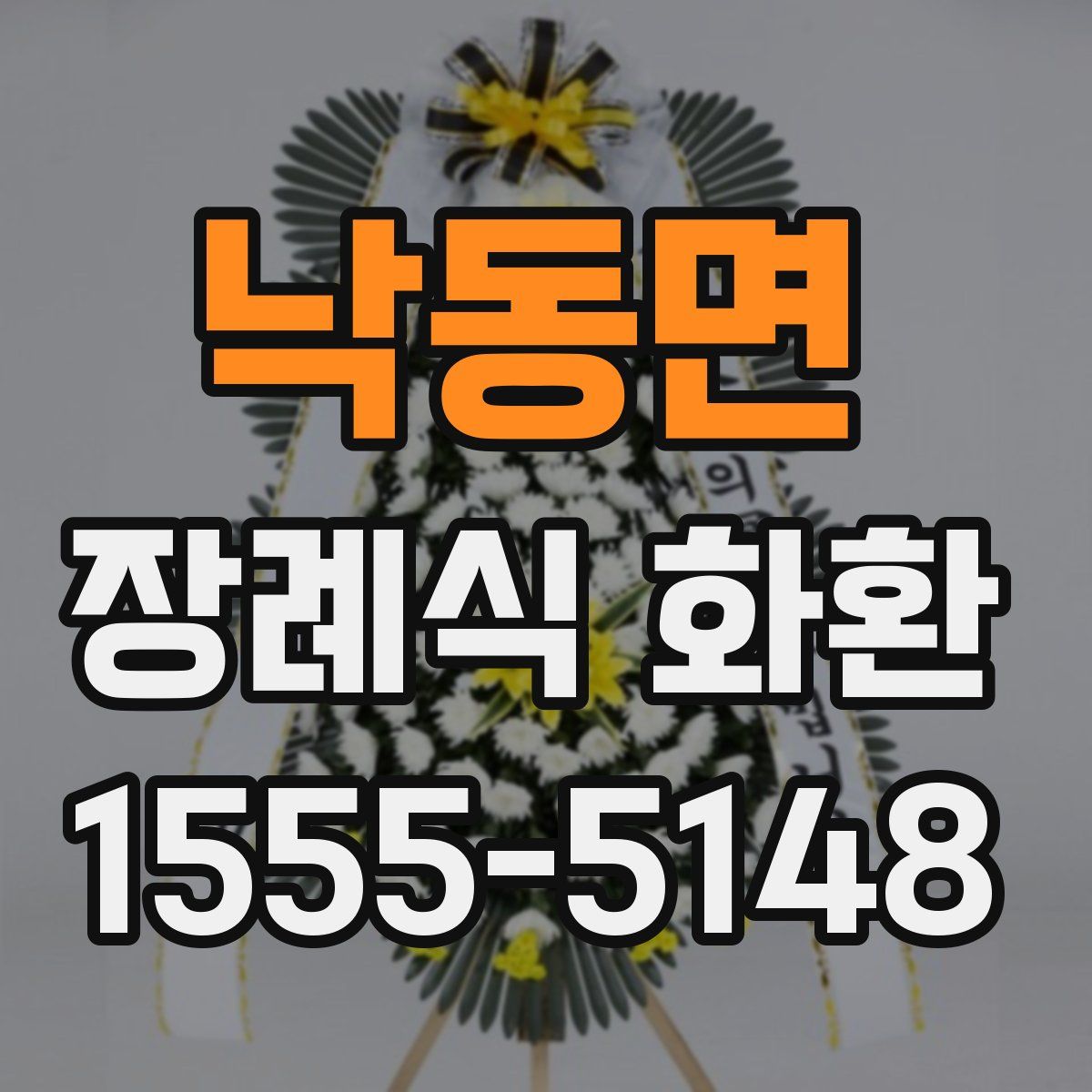 낙동면 장례식 화환