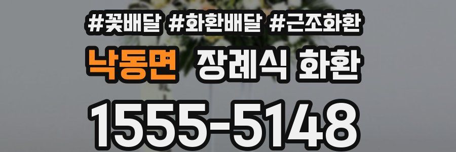 낙동면 장례식 화환