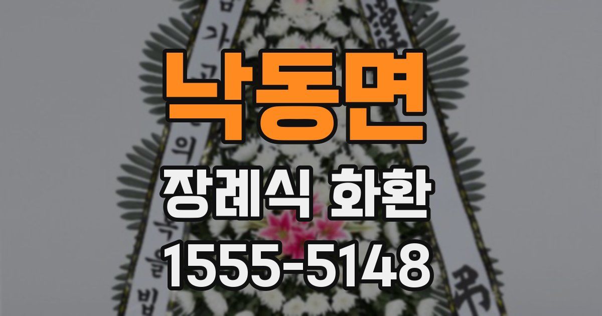 낙동면 장례식 화환