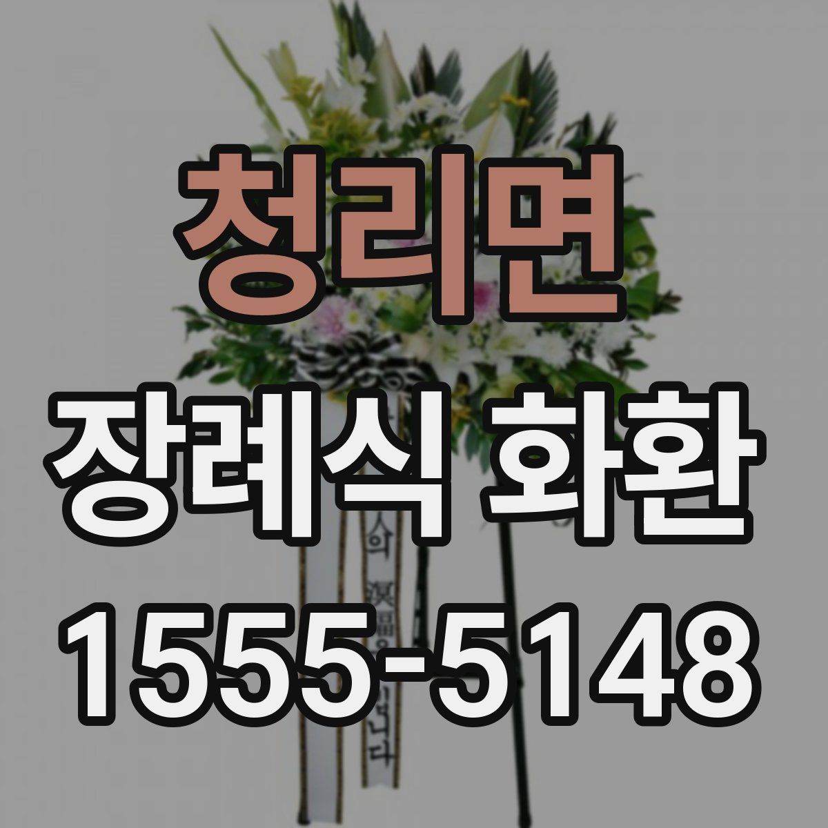 청리면 장례식 화환