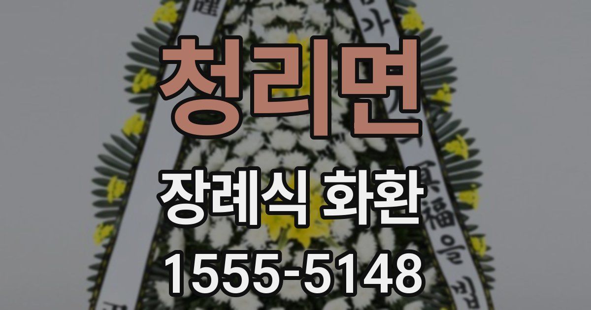 청리면 장례식 화환