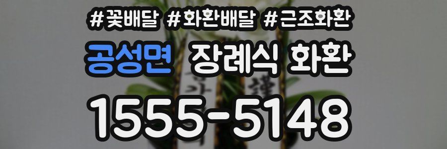 공성면 장례식 화환