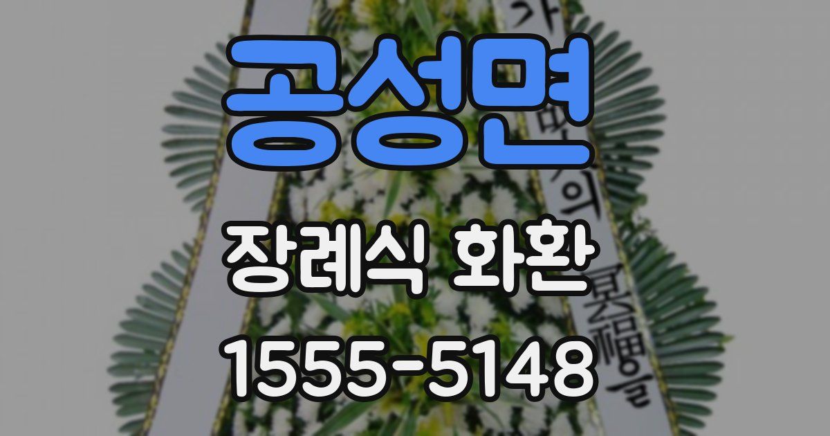 공성면 장례식 화환
