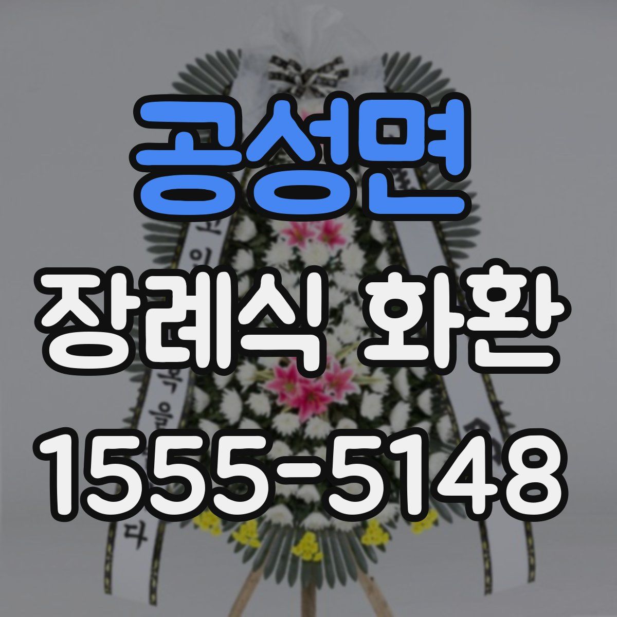 공성면 장례식 화환