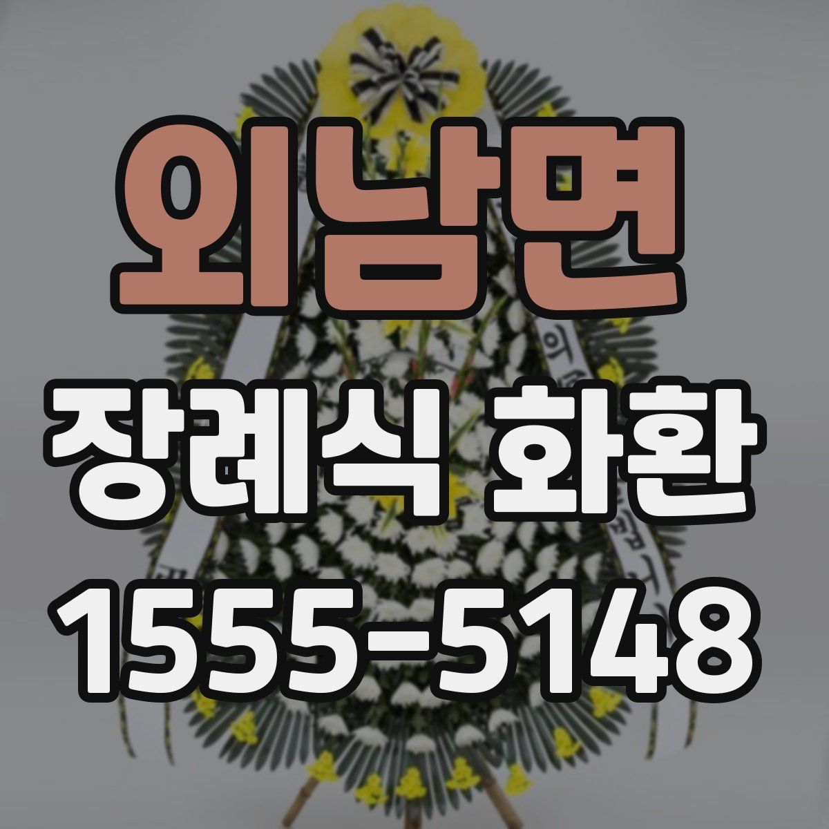 외남면 장례식 화환