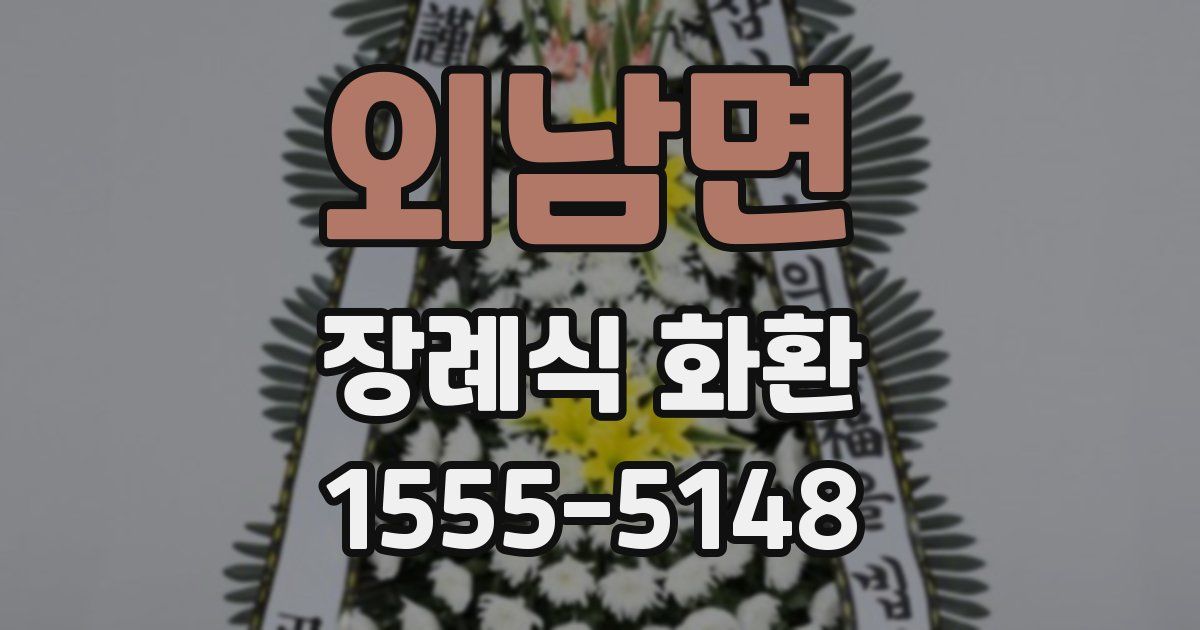 외남면 장례식 화환