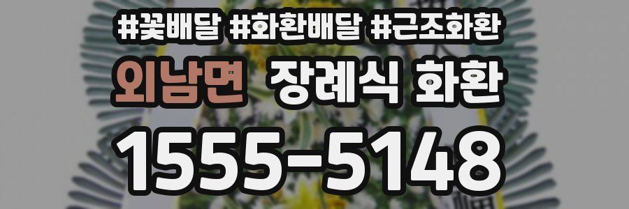 외남면 장례식 화환
