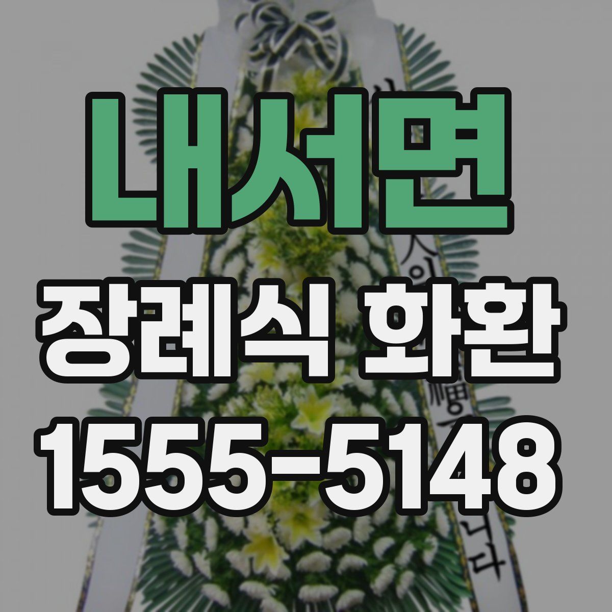 내서면 장례식 화환