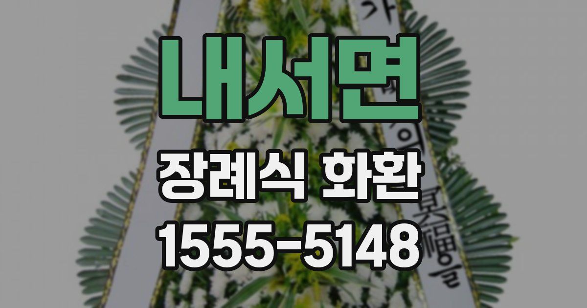 내서면 장례식 화환