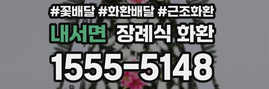 내서면 장례식 화환