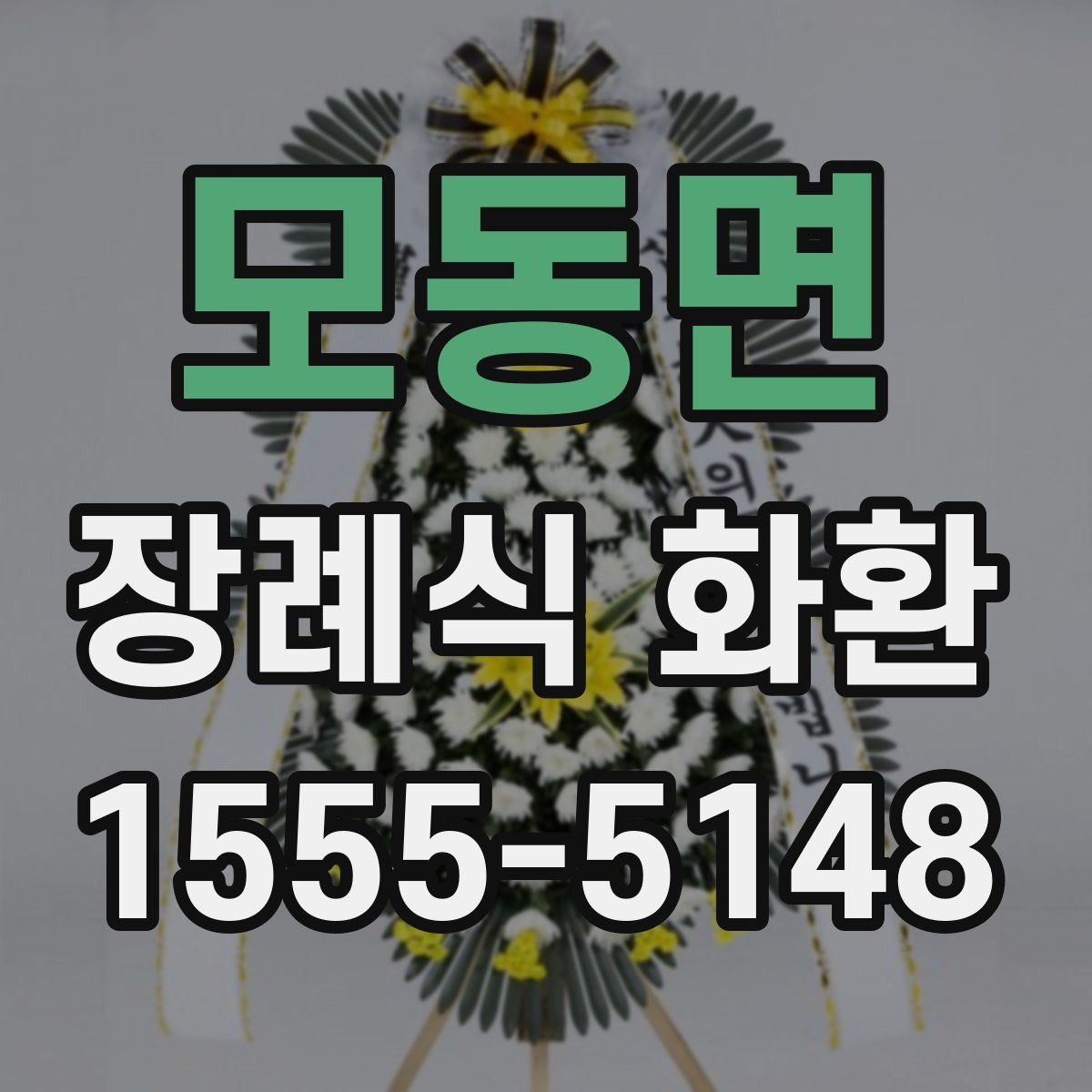 모동면 장례식 화환