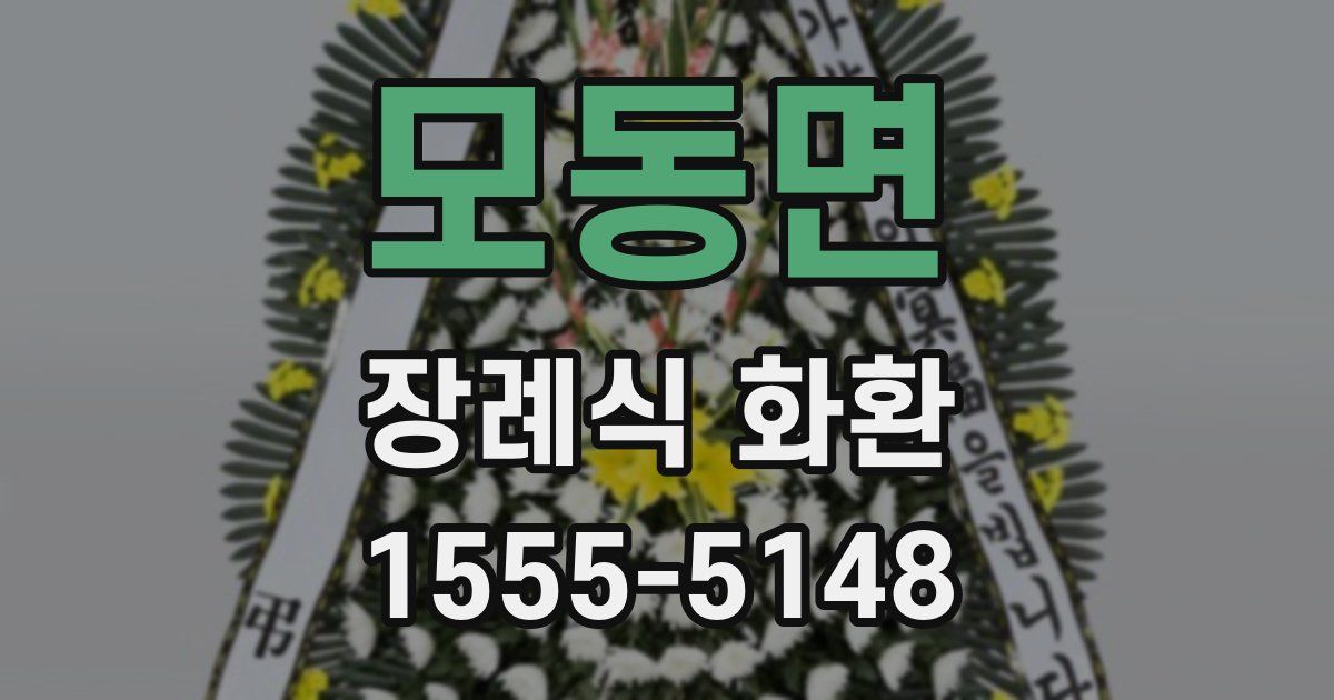 모동면 장례식 화환