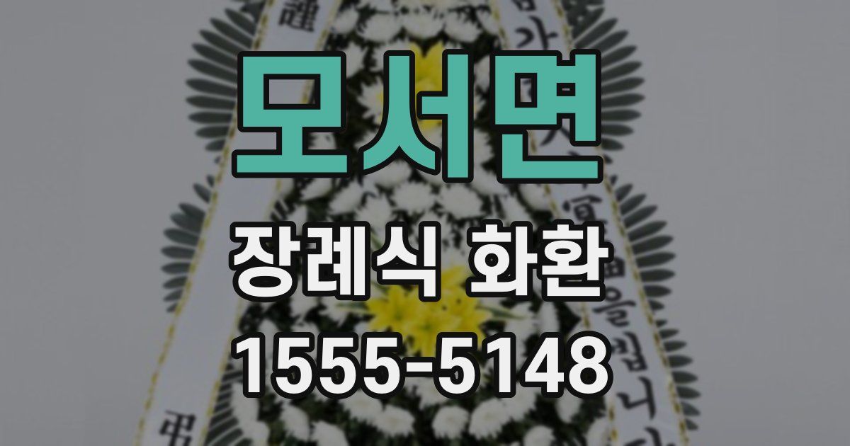 모서면 장례식 화환