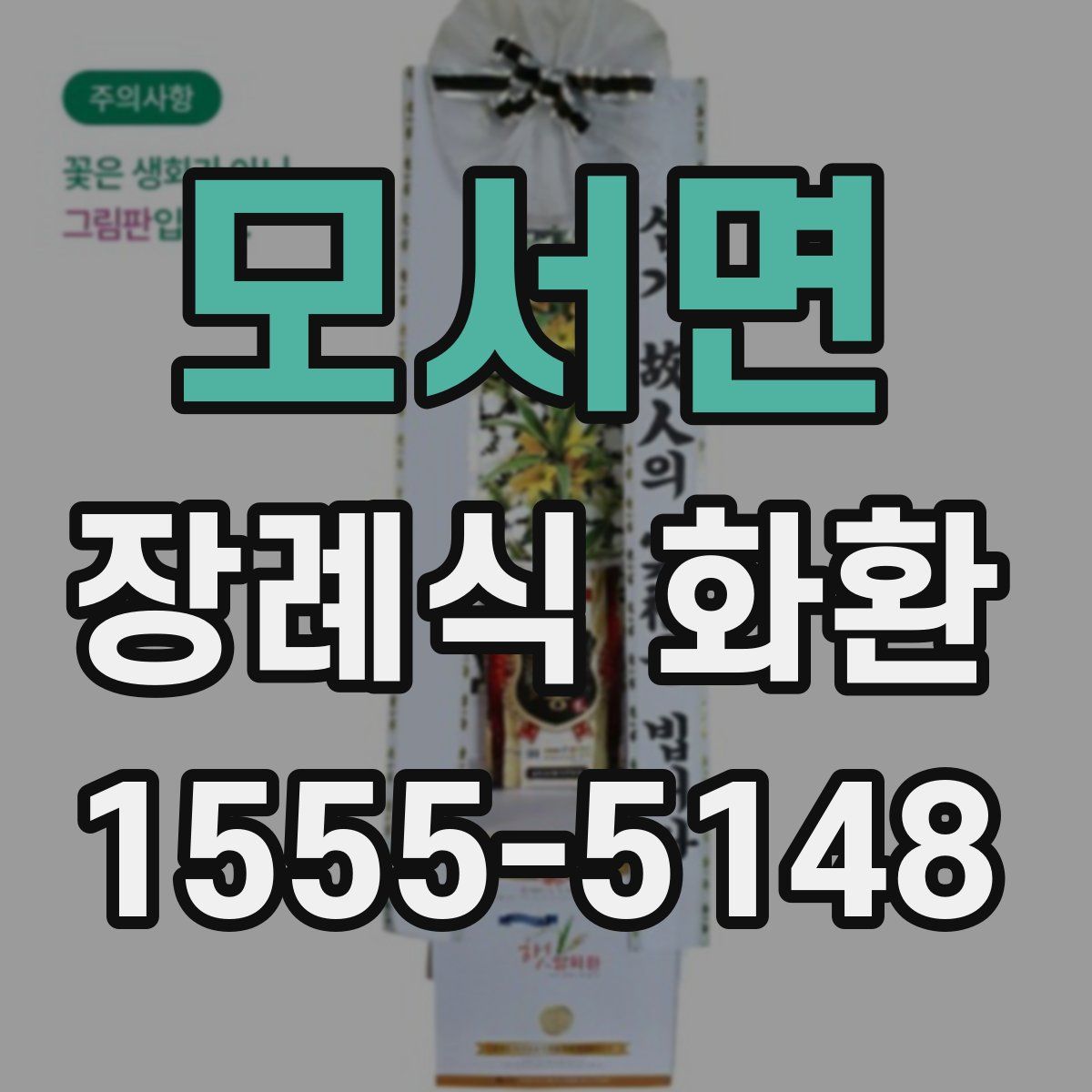 모서면 장례식 화환