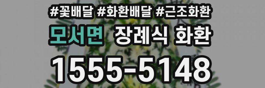 모서면 장례식 화환