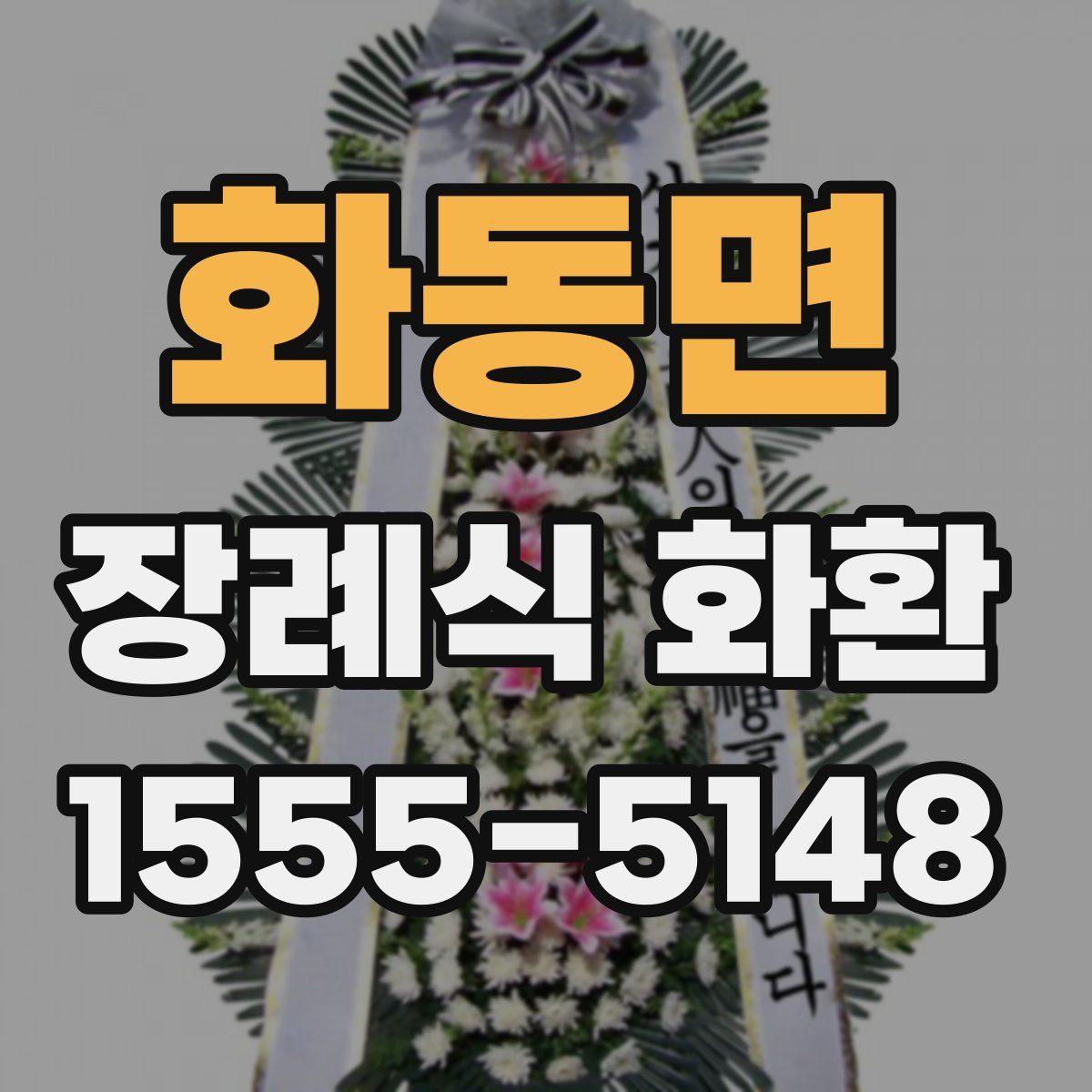 화동면 장례식 화환