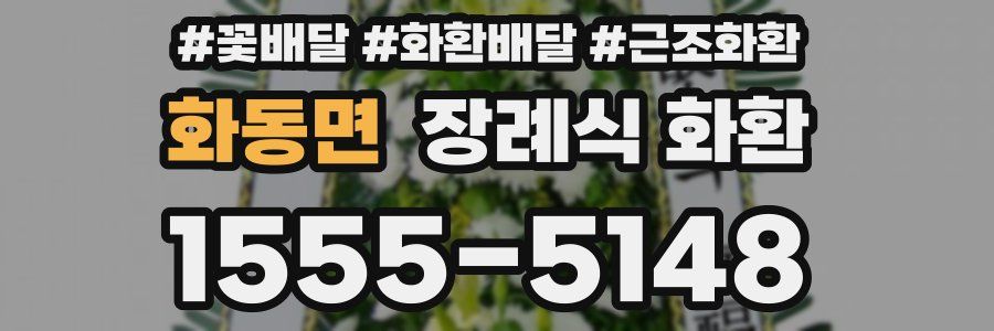 화동면 장례식 화환