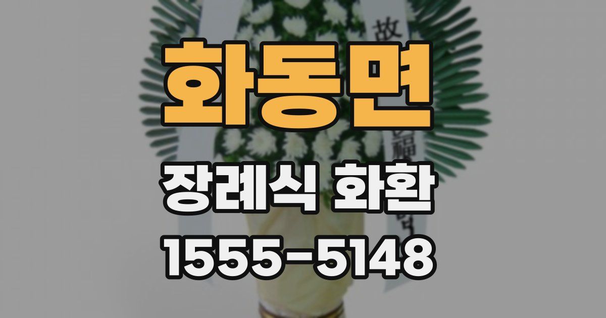 화동면 장례식 화환