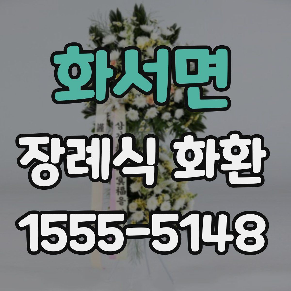 화서면 장례식 화환