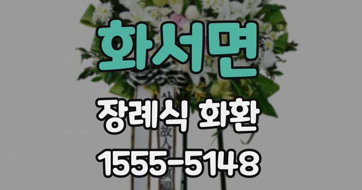 화서면 장례식 화환