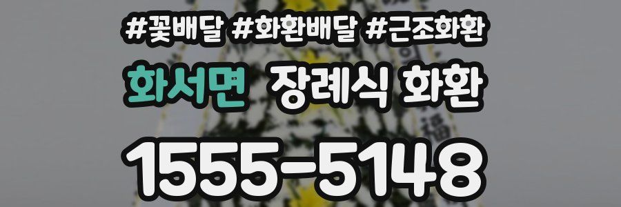 화서면 장례식 화환