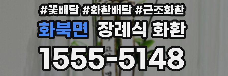 화북면 장례식 화환