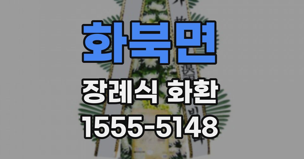 화북면 장례식 화환