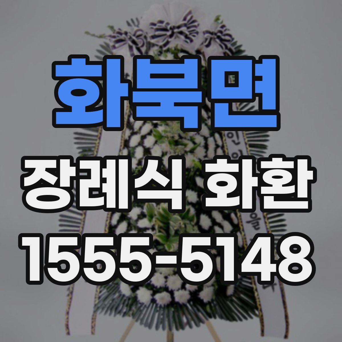화북면 장례식 화환